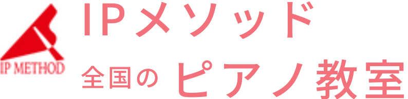 IPメソッド　全国のピアノ教室